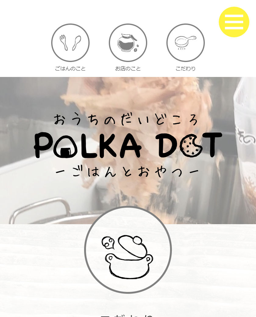 POLKADOT ホームページ画像(スマホ版)